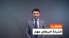 هایلایت، فشردۀ خبرهای مهم با امید مرزبان 