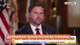 Ноиби Трамп: Маскав ва Киев "норозӣ" хоҳанд монд