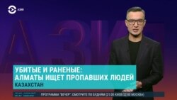 Азия: жители Алматы ищут пропавших без вести, убитых и раненых