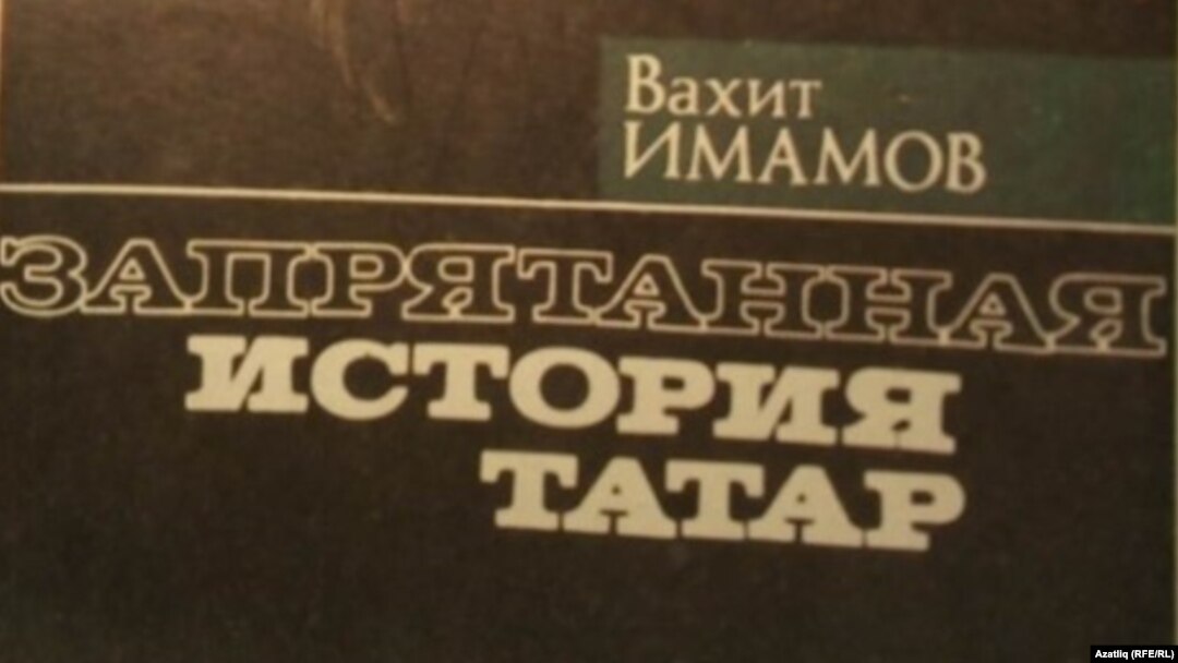 Вахит Имамовның "Запрятанная история татар" китабы