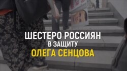 Шестеро россиян в защиту Олега Сенцова