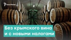 Без крымского вина и с новыми налогами | Крым за неделю с Александром Янковским