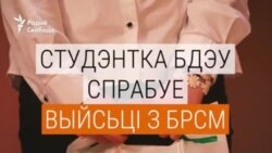 Студэнтка паспрабавала выйсьці з БРСМ