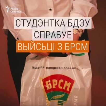 Студэнтка паспрабавала выйсьці з БРСМ