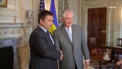 Клімкін про зустріч із Тіллерсоном: США підтримуватиме Україну в боротьбі з агресією Росії (відео)