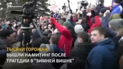 Стихийный митинг жителей Кемерова