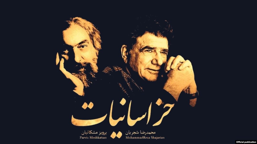 دوران همکاری شجریان و مشکاتیان از برجسته‌ترین دوران فعالیت هر دو هنرمند بود