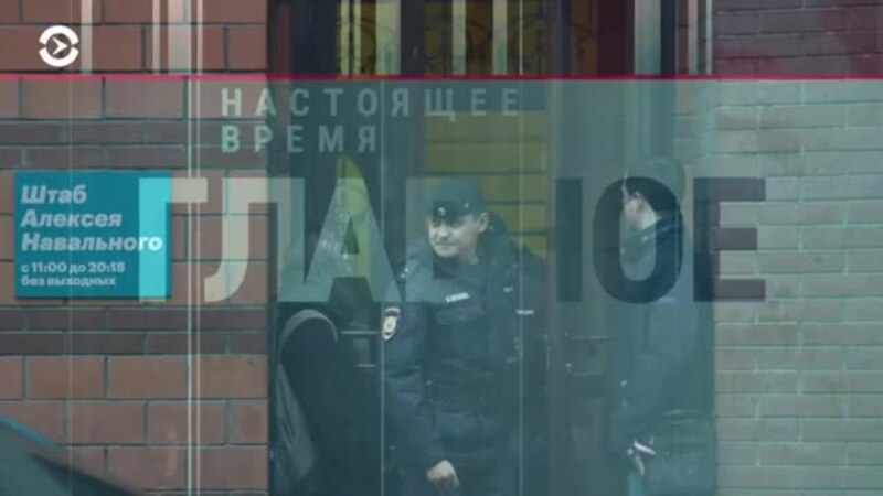 Главное: работа штабов Навального приостановлена