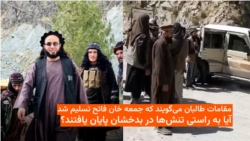 مقامات طالبان می‌گویند که جمعه خان فاتح تسلیم شد؛ آیا به راستی تنش‌ها در بدخشان پایان یافتند؟