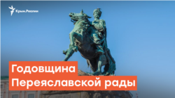 Переяславская рада: что празднуют в Крыму? | Радио Крым.Реалии