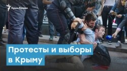  Протесты и выборы в Крыму | Крымский вечер