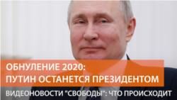 «Так лучше для будущих поколений»: как Госдума обнулила Путина