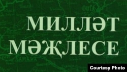 "Эчке Русия вә Себер мөселман төрк-татарларының Милләт Мәҗлесе" китабы тышлыгы