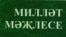 "Эчке Русия вә Себер мөселман төрк-татарларының Милләт Мәҗлесе" китабы тышлыгы