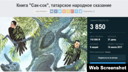Planeta.ru сайтында "Сак-сок" китабы сәхифәсе