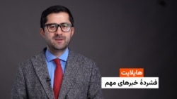 هایلایت: فشردۀ خبرهای افغانستان و جهان همه‌‌روزه از رادیو آزادی 