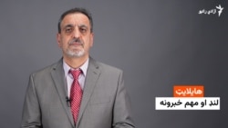 هایلایټ: د خبرونو لنډیز، سه شنبې د سلواغې ۲مه