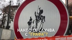 Какво се случва с "Графа"?