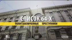 «Список Сенцова» – политзаключенные или преступники? Зависит от телеканала
