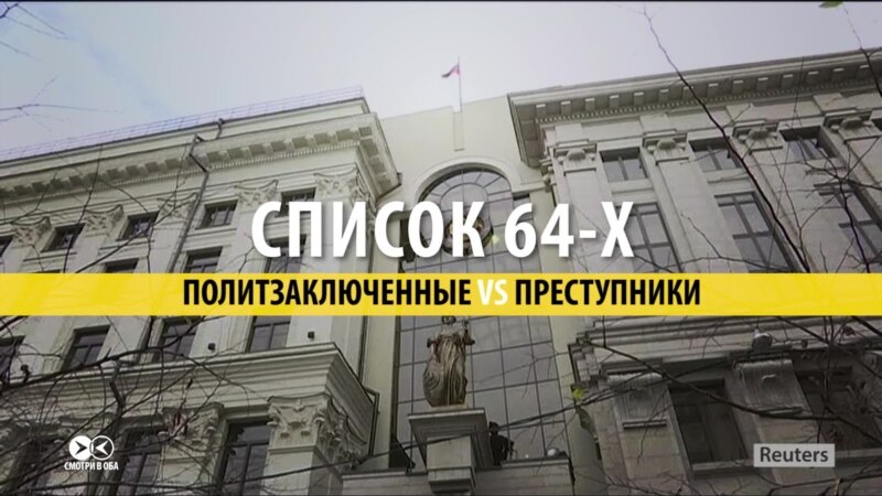 «Список Сенцова» – политзаключенные или преступники? Зависит от телеканала