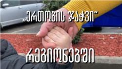 ცოცხალი ჯაჭვი საქართველოს ქალაქებში
