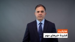 هایلایت، فشرده چند خبر مهم
