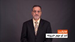 هایلایټ: لند او مهم خبرونه 