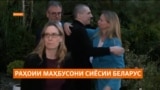 Хабарнигори Радиои Озодӣ дар қатори маҳбусони сиёсии Беларус озо шуд