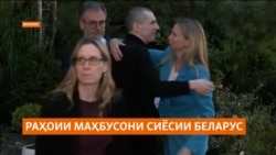 Хабарнигори Радиои Озодӣ дар қатори маҳбусони сиёсии Беларус озо шуд