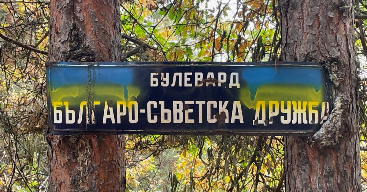  Българо-съветска дружба. Табелата е пред ограда на държавен парцел, незаконно