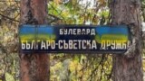 До оградата е сложена табела с надпис бул. "Българо-съветска дружба"