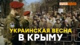 Как Россия «сдала» Крым Украине | Крым.Реалии ТВ (видео)