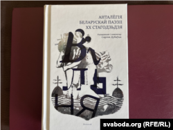 Вільня, анталёгія беларускай паэзіі ХХ стагодзьдзя