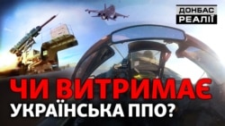 Patriot, МіГ-29, F-16: як Україна витягує повітряну оборону | Донбас Реалії 