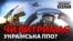 Patriot, МіГ-29, F-16: як Україна витягує повітряну оборону | Донбас Реалії 