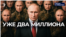 Уже два миллиона