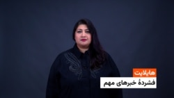 هایلایت: فشردۀ تازه‌ترین خبرهای افغانستان و جهان 