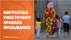 Россия ужесточает правила пребывания мигрантов, узбекистанца обвиняют в ДТП в США