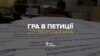 Гра в петиції до Порошенка