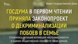 В России семейное насилие перестанет быть уголовно наказуемым (видео)
