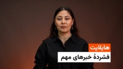 هایلایت؛ فشرده خبر های مهم ۳ جوزا با فایزه ابراهیمی