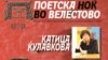 Поетска ноќ во Велестово 2014 посветена на Катица Ќулавкова