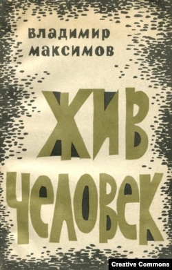 В. Максимов. Жив человек. Москва, 1964, обложка