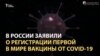Почему к российской вакцине относятся с недоверием