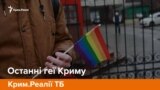 Останні геї Криму | Крим.Реалії ТБ (відео)