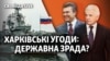 Хто відповість за Харківські угоди?
