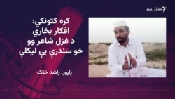 د افګار بخاري له غزلو سندرې ډېرې مشهورې دي
