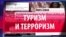 СМОТРИ В ОБА: В Турцию не поеду! (видео)