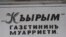 Газета «Къырым» 
