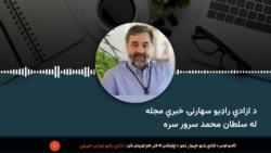 د ازادي راډیو سهارنۍ خبري مجله